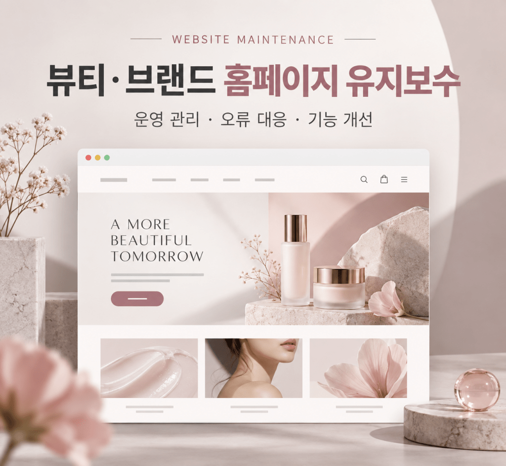 뷰티·브랜드 홈페이지 유지보수