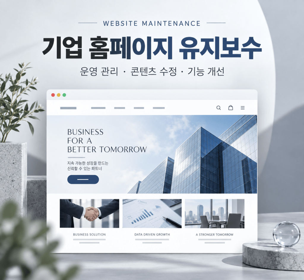 기업 홈페이지 유지보수