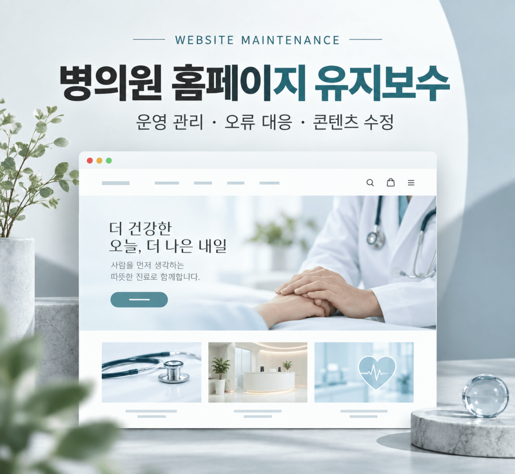 병의원 홈페이지 유지보수