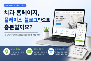 네이버 플레이스·네이버 블로그와 치과 홈페이지의 역할을 비교한 이미지
