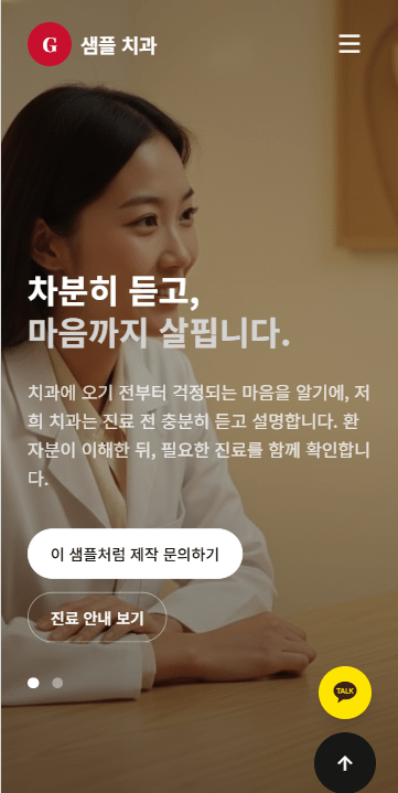 치과 홈페이지 문의형 PRO 샘플 모바일 메인 화면(new)