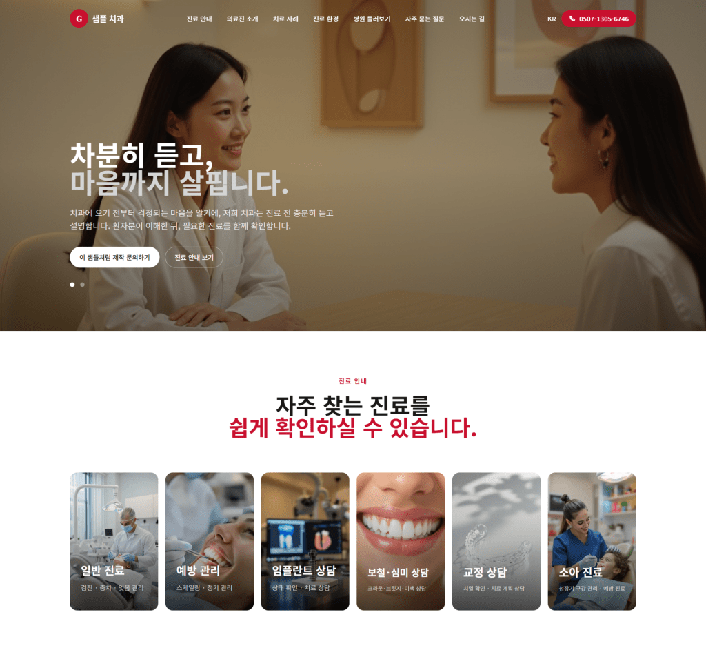 치과 홈페이지 문의형 PRO 샘플 PC 메인 화면 1(new)