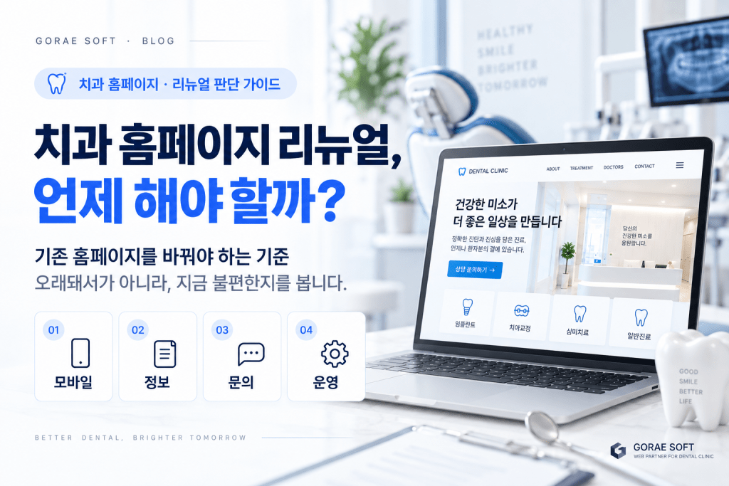 치과_홈페이지_리뉴얼_언제해야할까_기존홈페이지_판단기준