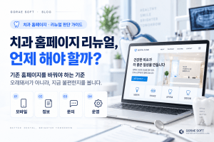 치과_홈페이지_리뉴얼_언제해야할까_기존홈페이지_판단기준